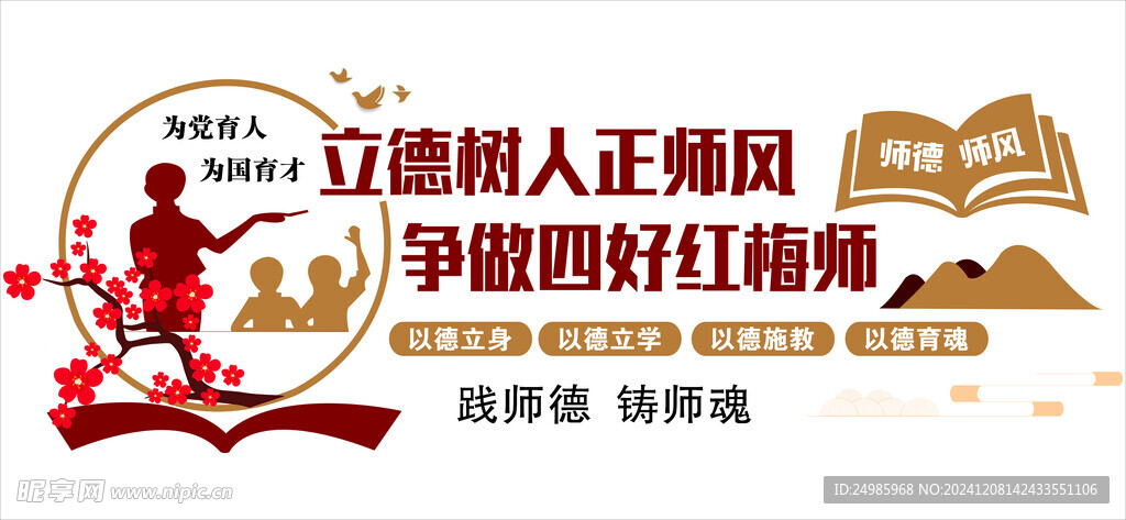 师德
