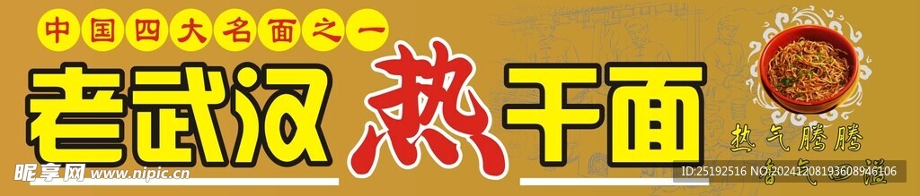 老武汉热干面