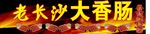 老长沙大香肠