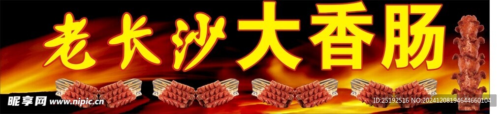 老长沙大香肠