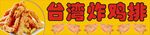 台湾炸鸡排