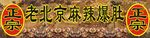 老北京麻辣爆肚