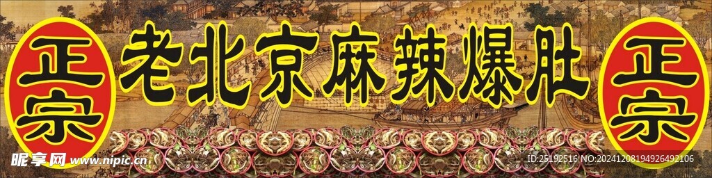 老北京麻辣爆肚