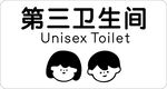 第三卫生间