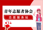 志愿服务