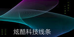 科技渐变线条