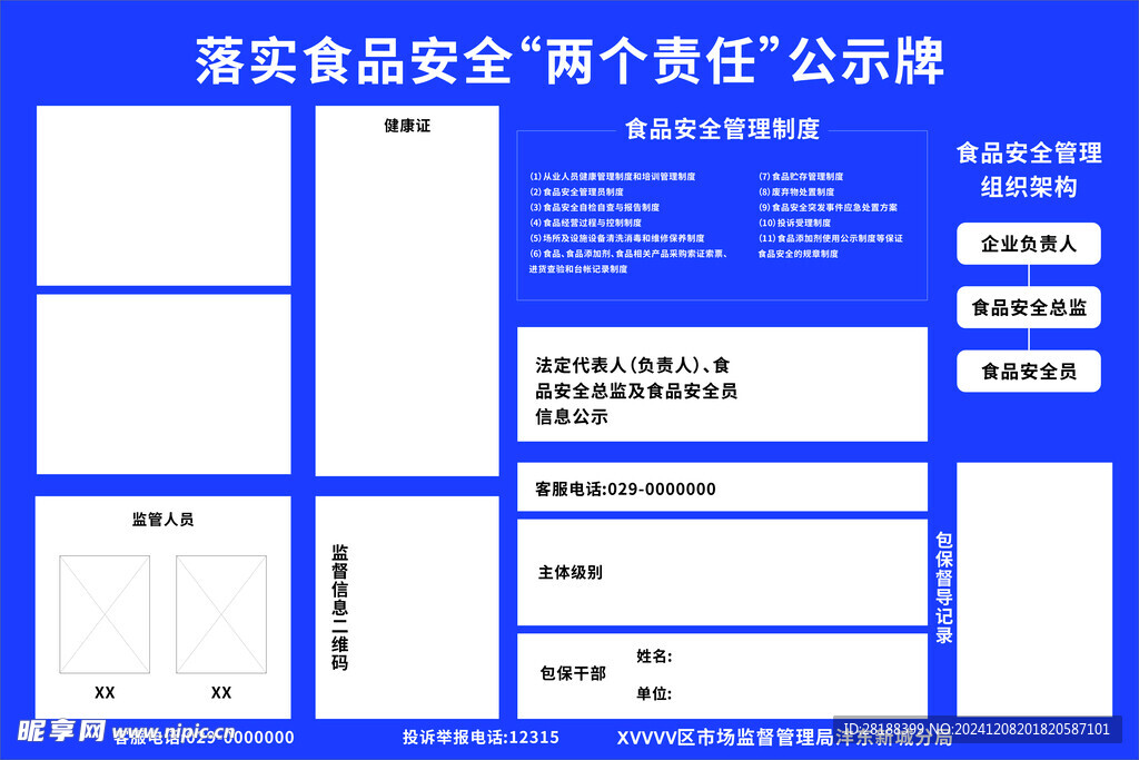 食品安全许可公示牌