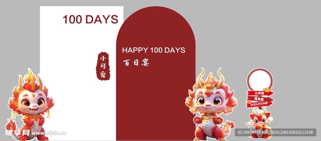 龙宝宝百日宴 