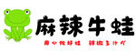 麻辣牛蛙