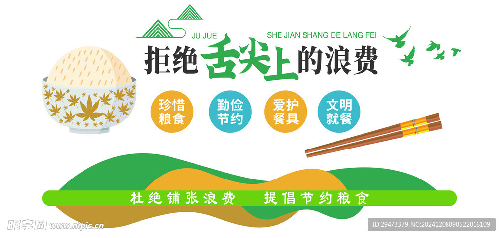 拒绝浪费