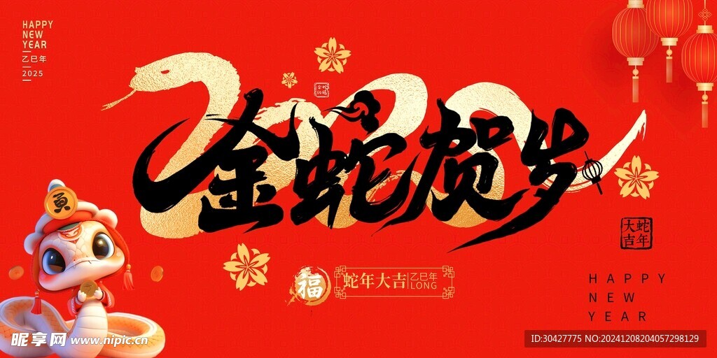 蛇年 