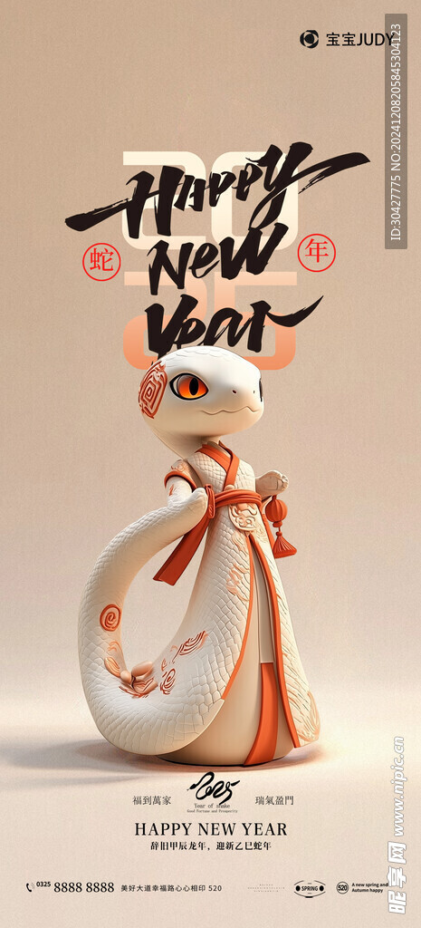  蛇年 