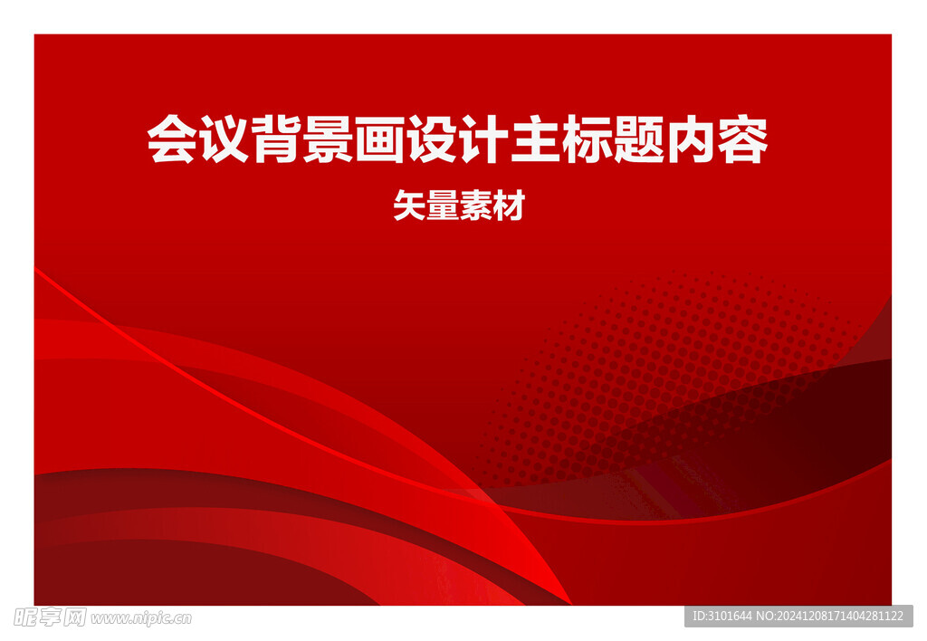会议背景画设计