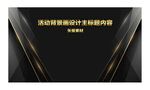 活动背景画设计