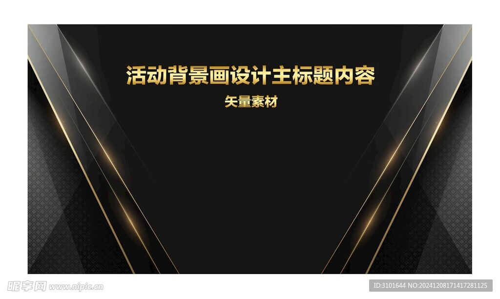 活动背景画设计