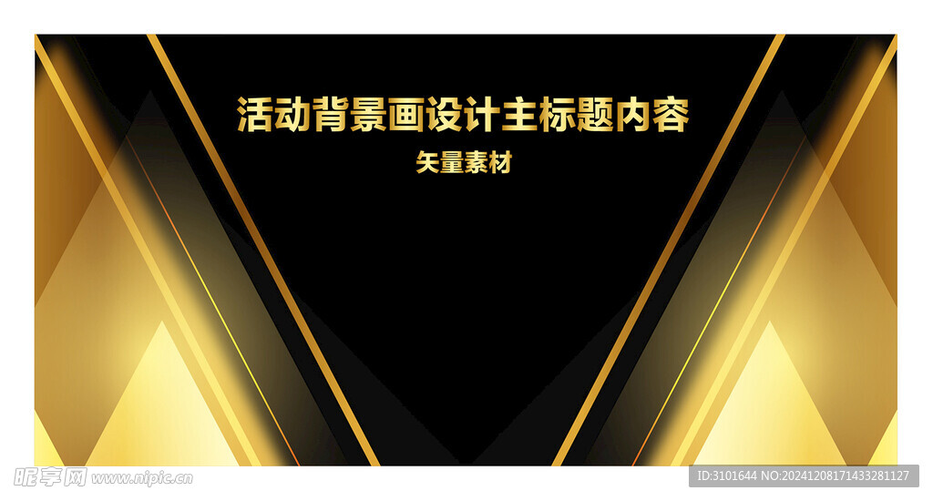 活动背景画设计