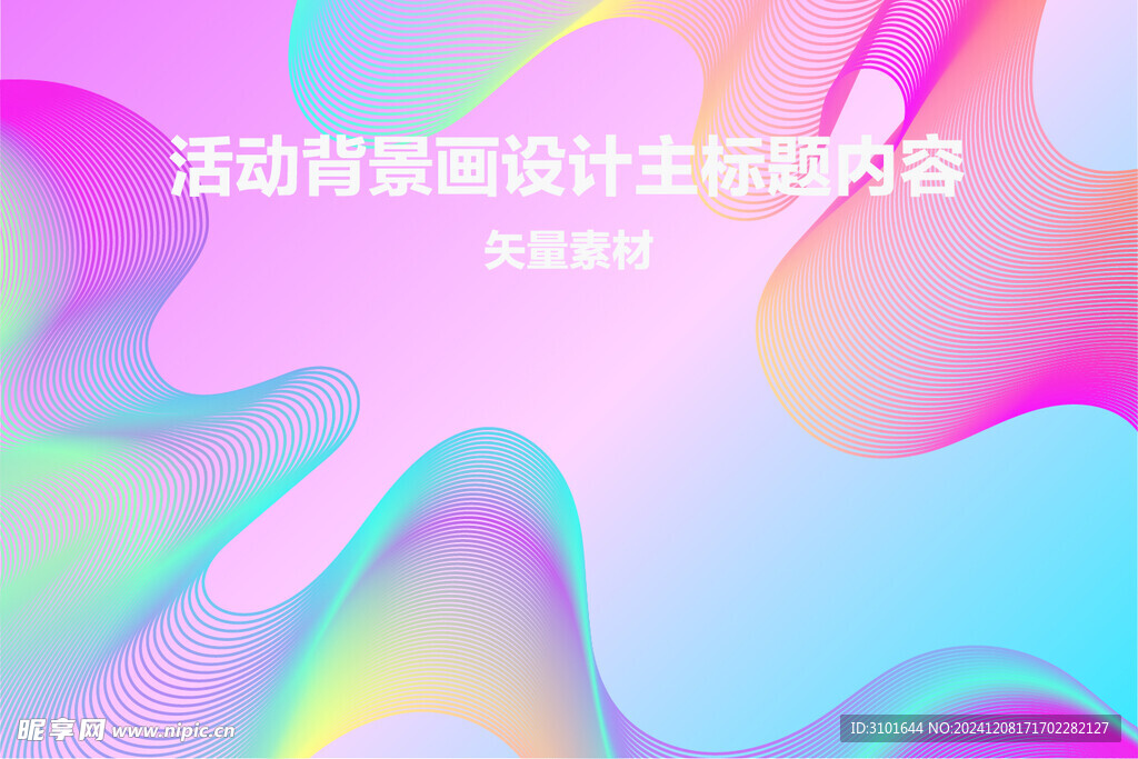 活动背景画设计