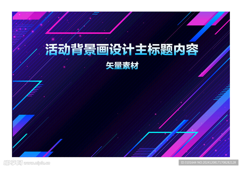 活动背景画设计