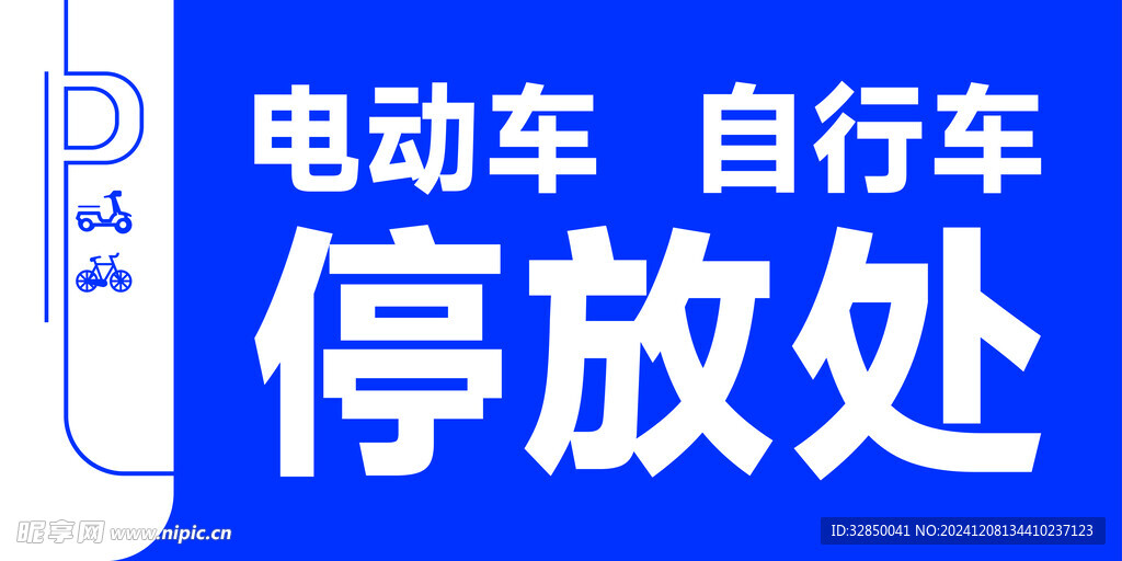 蓝色自行车电动车停放提示牌