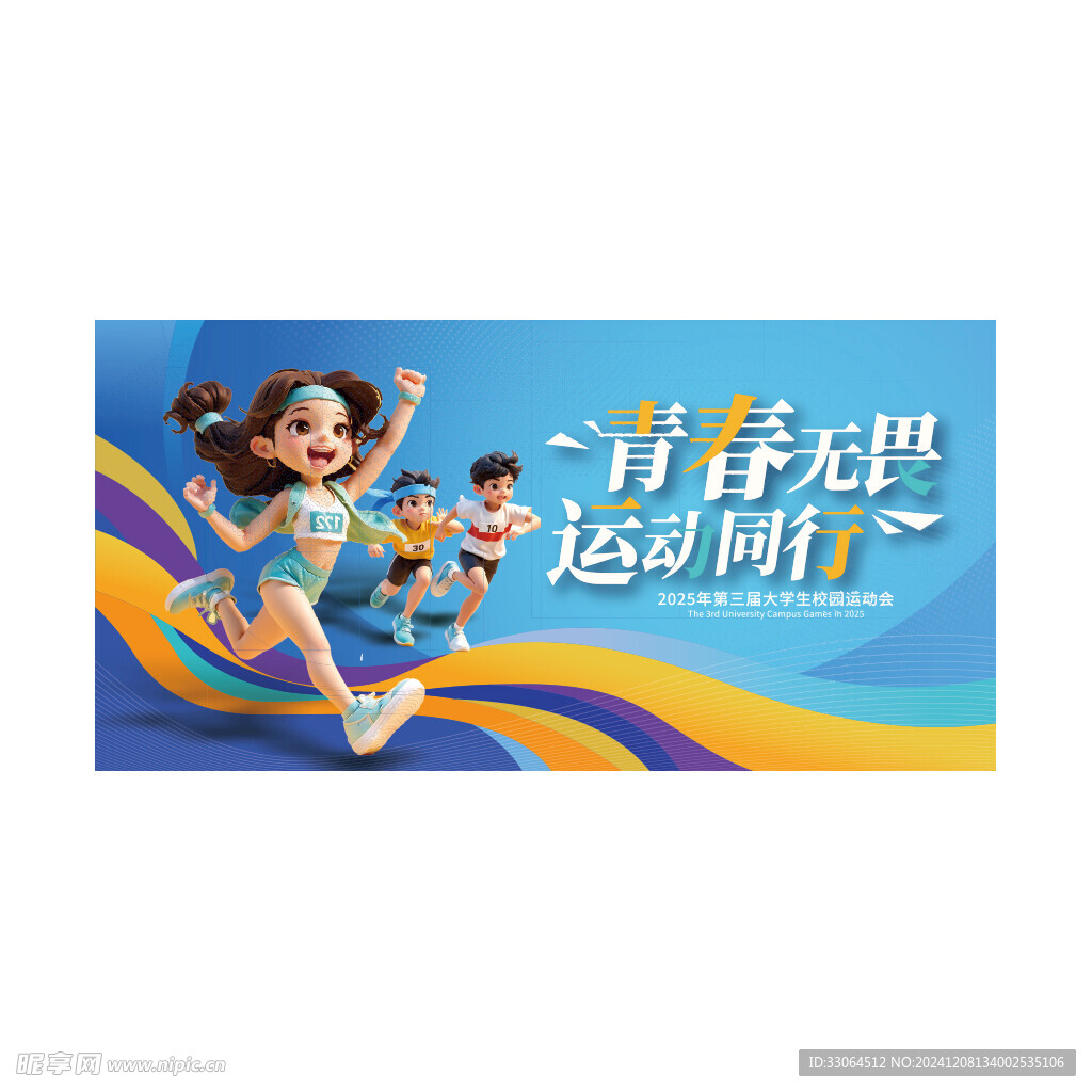 2025校运会宣传栏