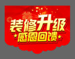 装修升级 感恩回馈