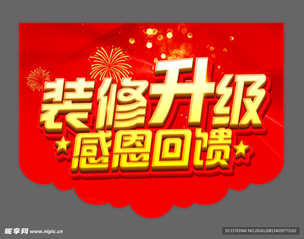 装修升级 感恩回馈
