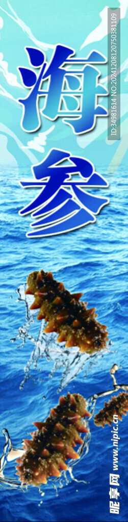 海参