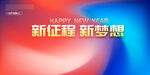 年会图片