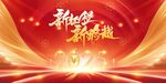  公司年会素材