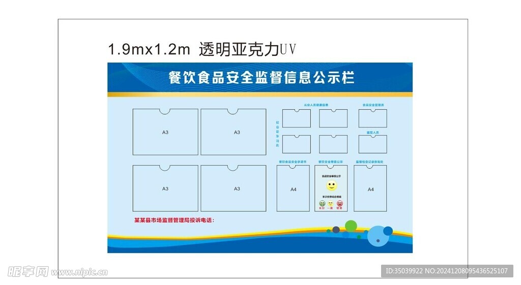 食品安全公告栏