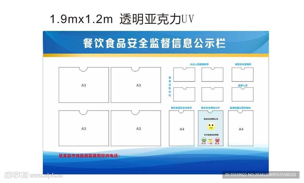 食品安全公示栏