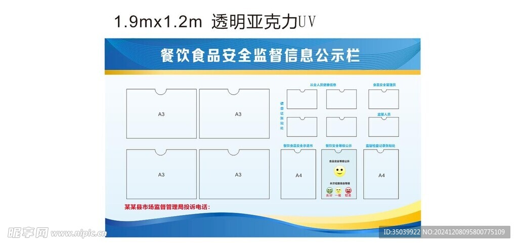 食品安全公示栏