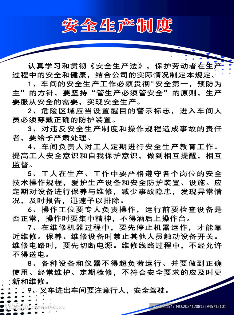 安全生产制度