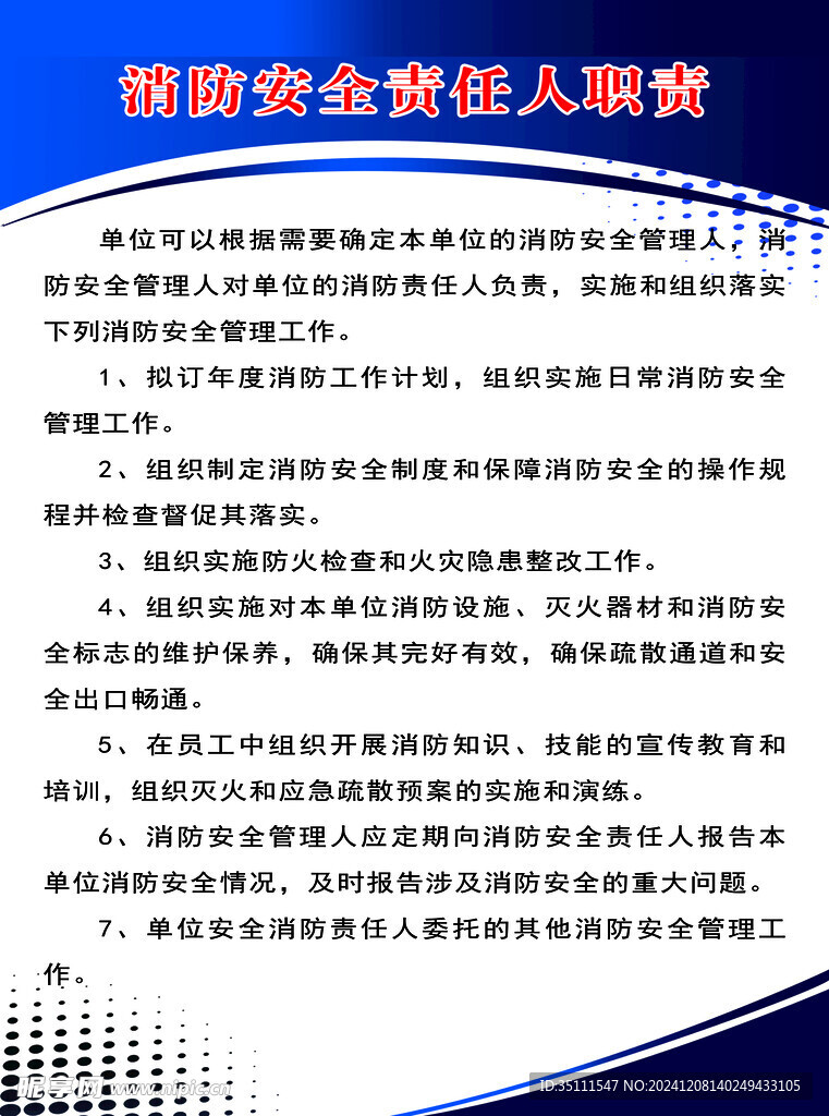 消防安全责任人职责