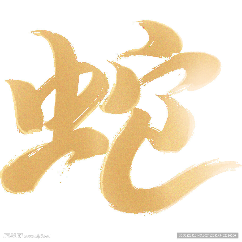 春节喜庆感烫金纹理毛笔手写