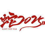 蛇年春节蛇2025艺术字元素
