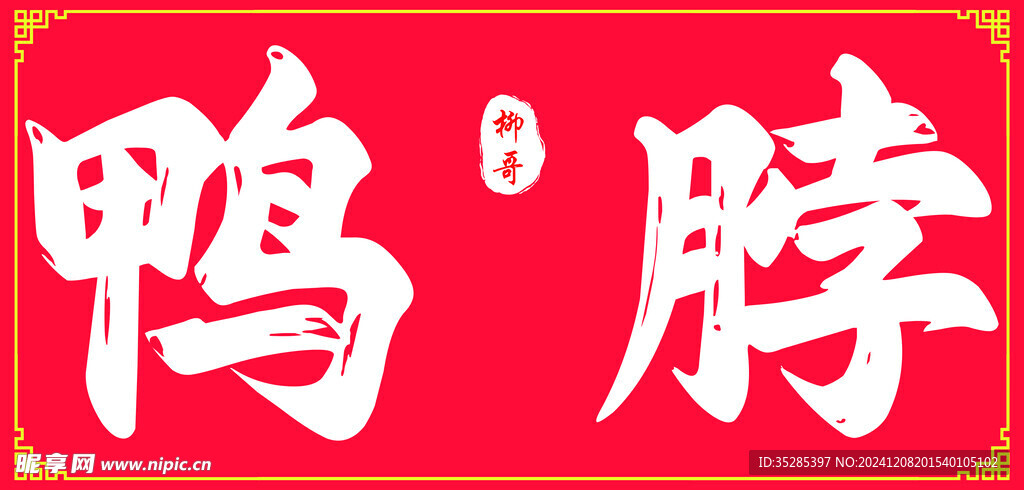 鸭脖