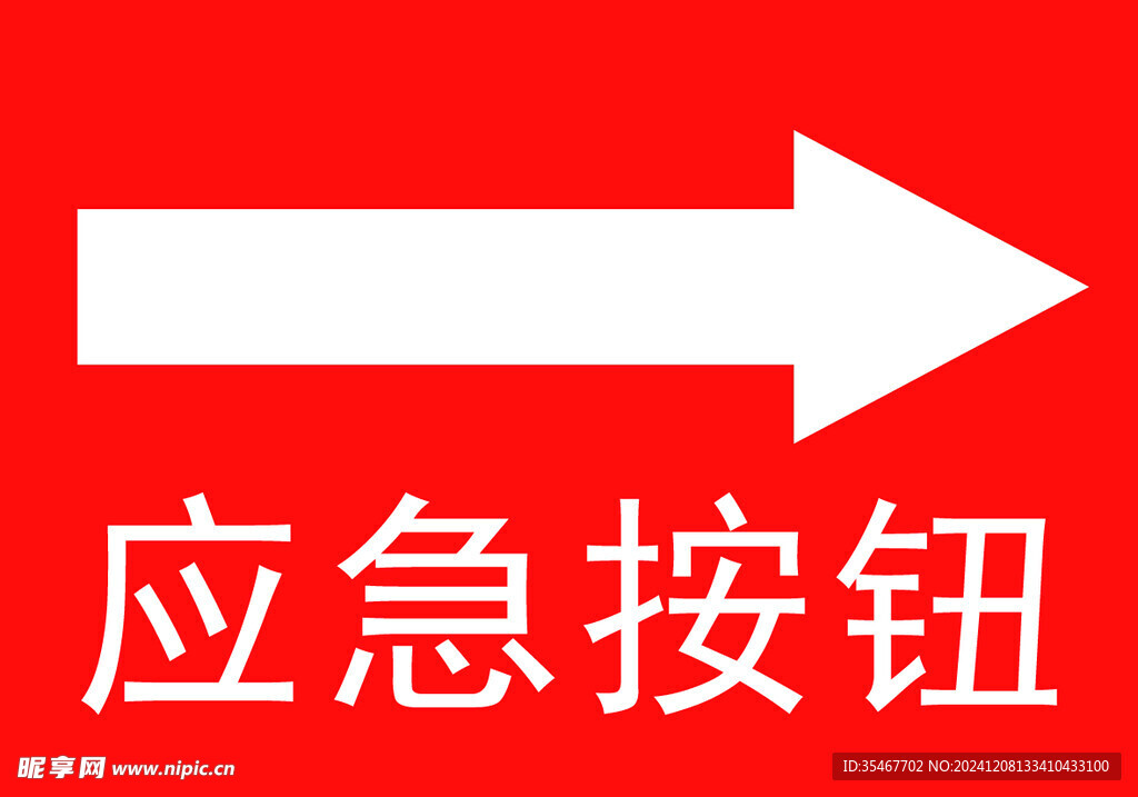应急按钮