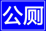 公厕 厕所标志