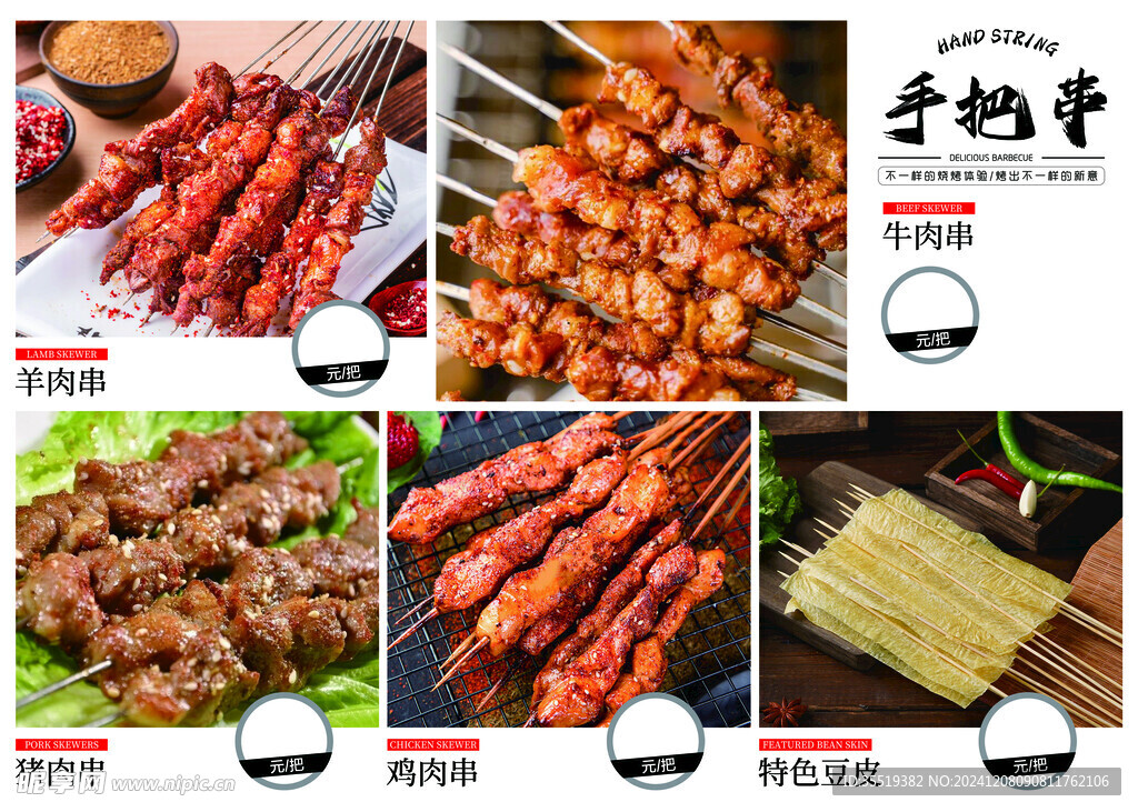 手把串  菜牌