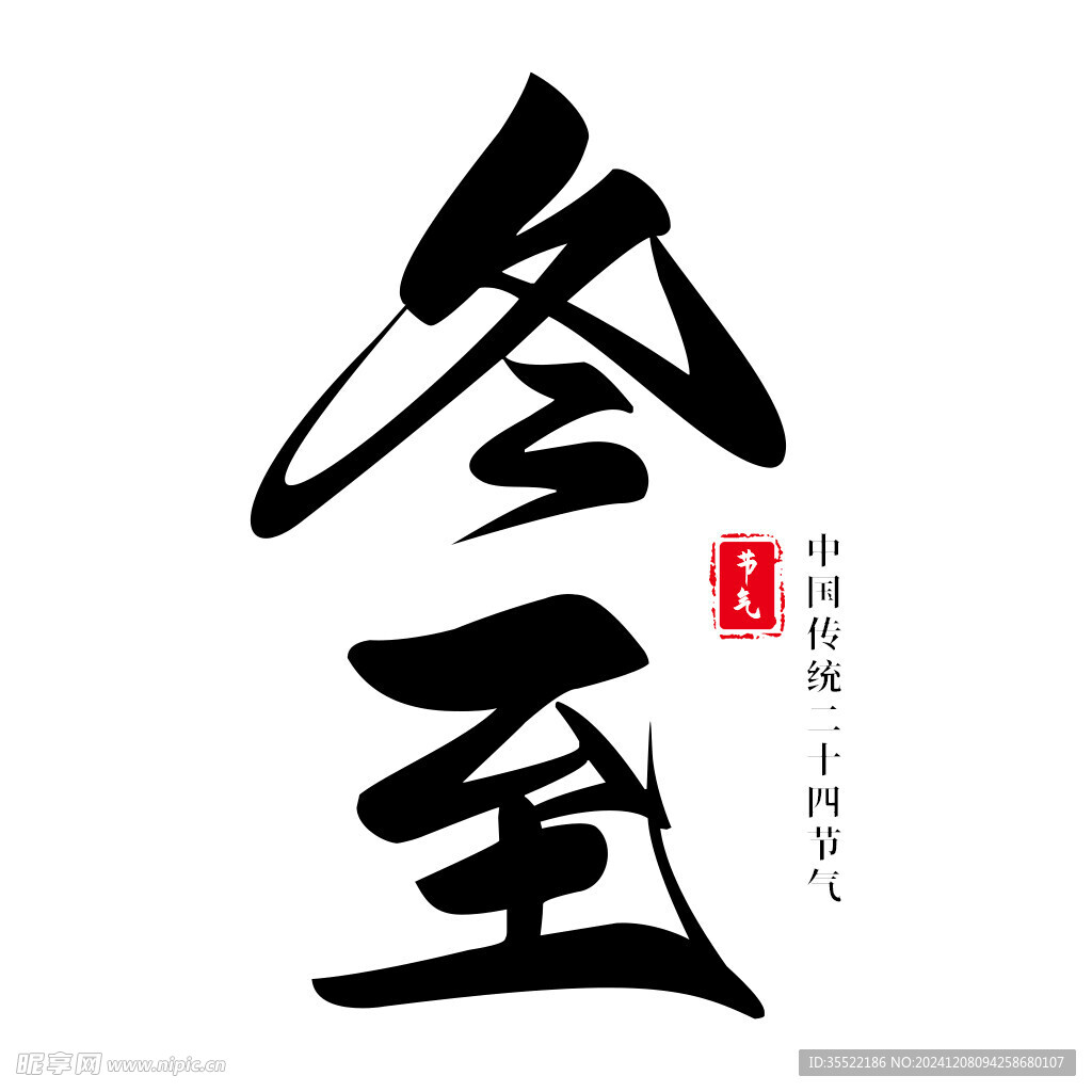 冬至标题