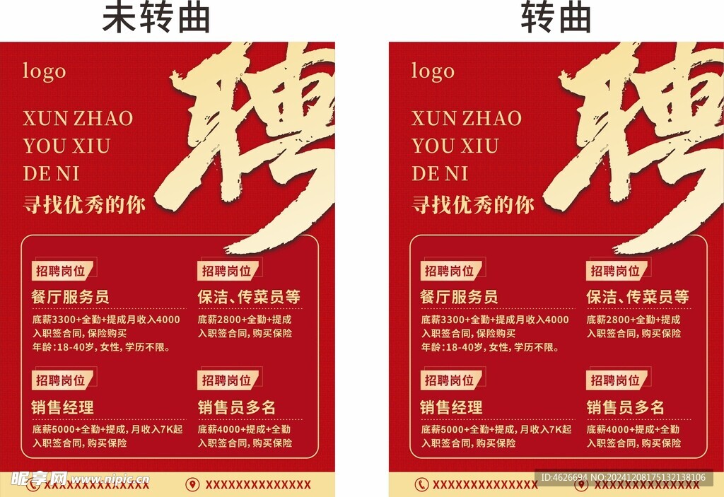 招聘海报