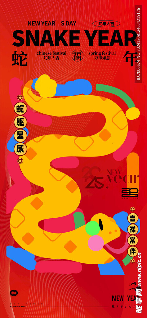 2025蛇年新春元旦海报