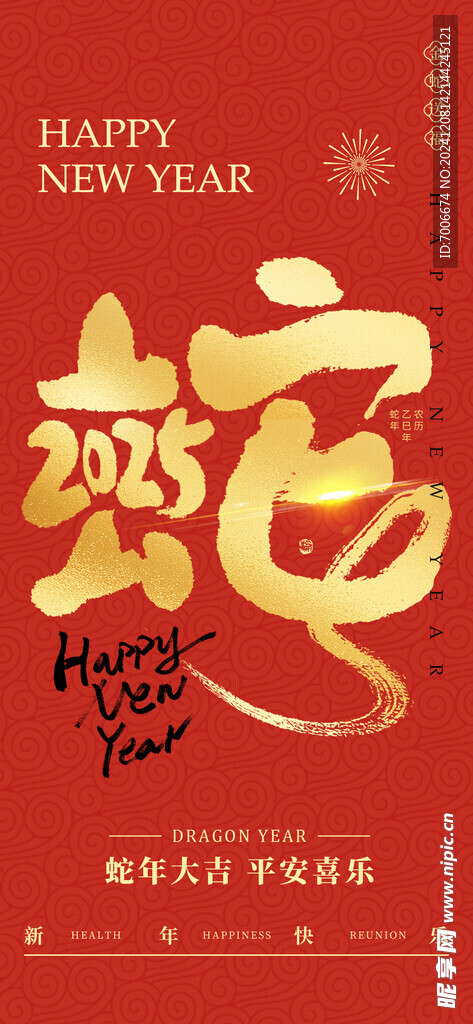 2025蛇年新春元旦海报
