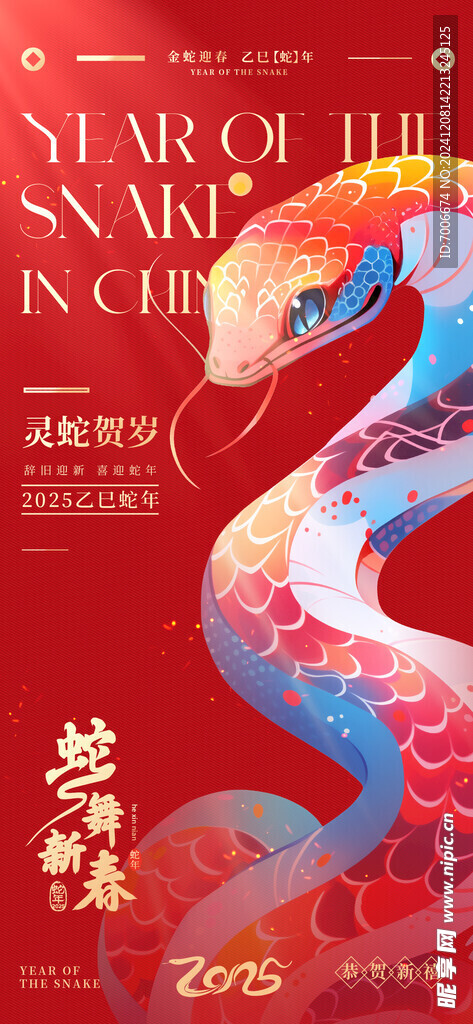 2025蛇年新春元旦海报
