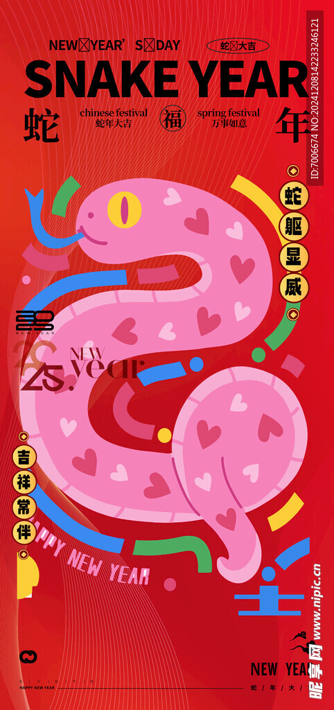 2025蛇年新春元旦海报