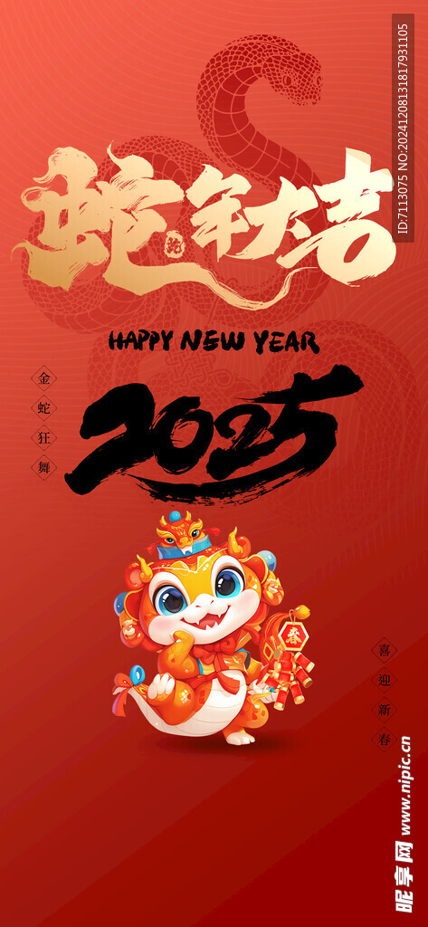 2025 蛇年海报