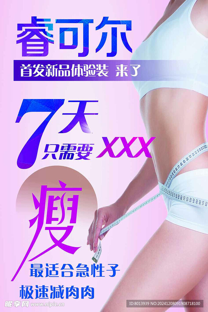 瘦身海报