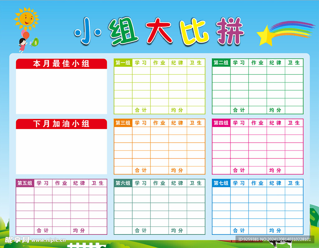 小组大比拼