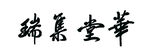 毛笔字 